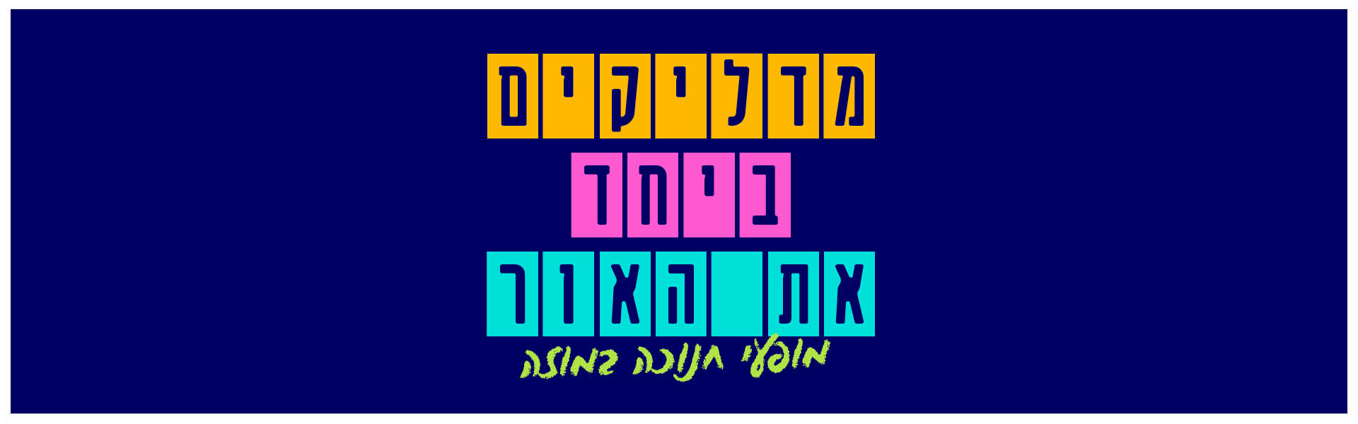 חנוכה 2023