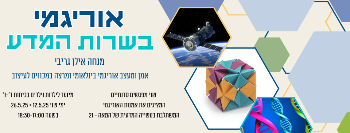סדנת אוריגמי בשרות המדע