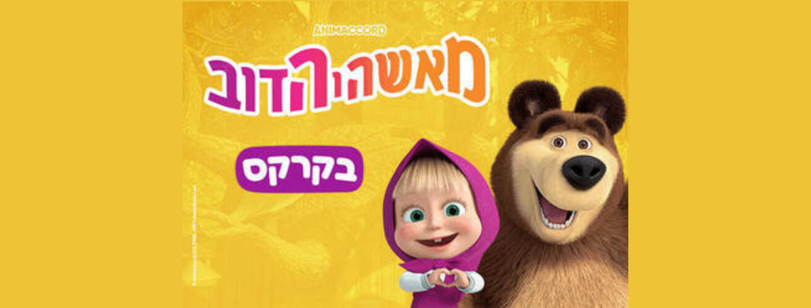 מאשה והדוב