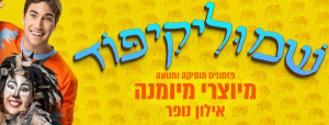 שמוליקיפוד מיוצרי מיומנה - אילון נופר