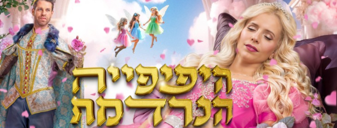 היפיפייה הנרדמת - בכיכובה של נתי - הפקת ענק חלומית של פעם ב- 100 שנים (הצגה חיצונית)