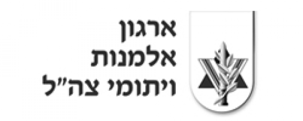אלמנות ויתומי צה&quot;ל