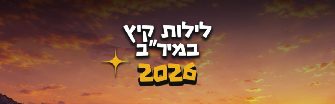 לילות קיץ מיר"ב 2026