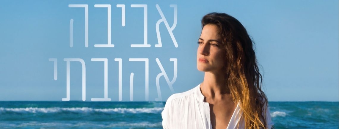 הצגת מנוי: אביבה אהובתי