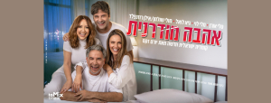 אהבה מודרנית - קומדיה ישראלית חדשה