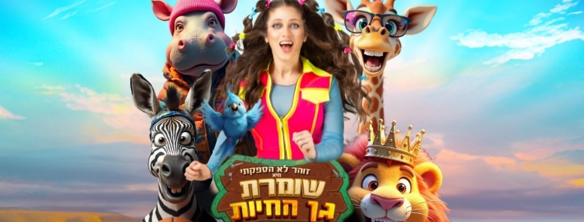 שומרת גן החיות