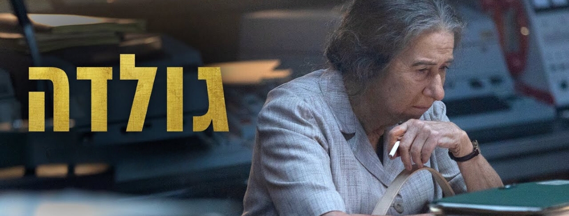 קולנוע חוף הכרמל | גולדה