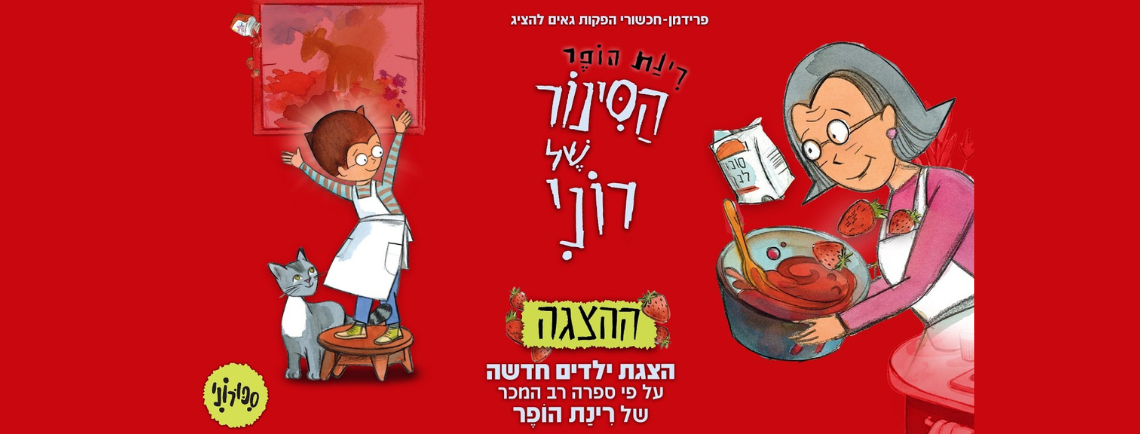 הסינור של רוני- הצגה חדשה