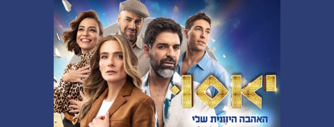 יאסו - האהבה היוונית שלי בכיכובם של רותם כהן ואילנית לוי | מועד חדש