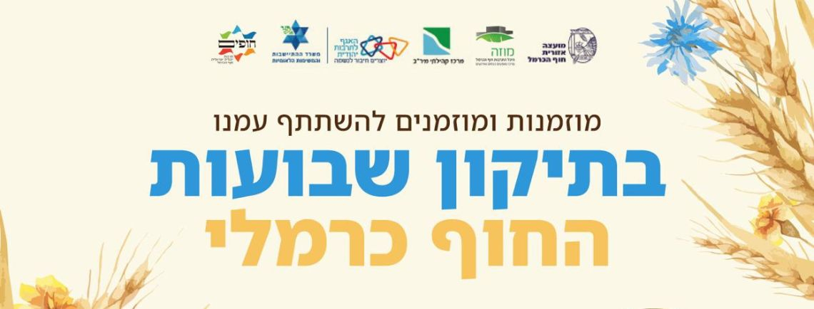 תיקון שבועות חוף כרמלי