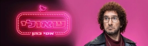 אסי כהן - שאולי