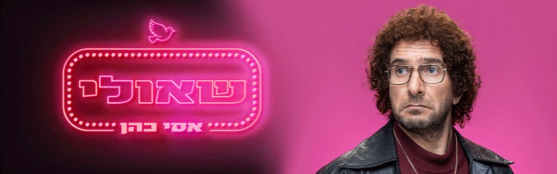 אסי כהן - שאולי