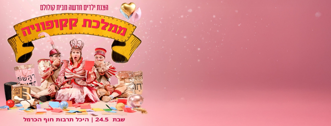 ממלכת קקופוניה - הצגת ילדים מבית קולולם