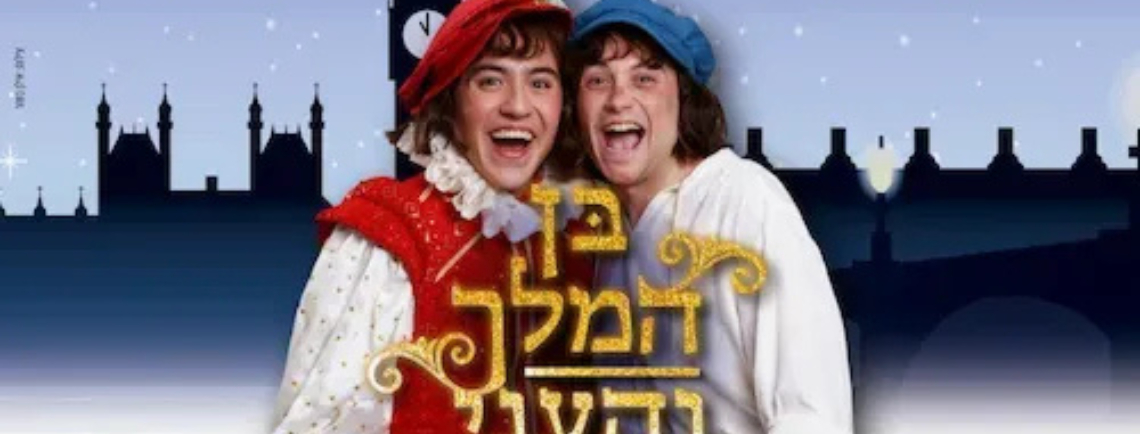 בן המלך והעני
