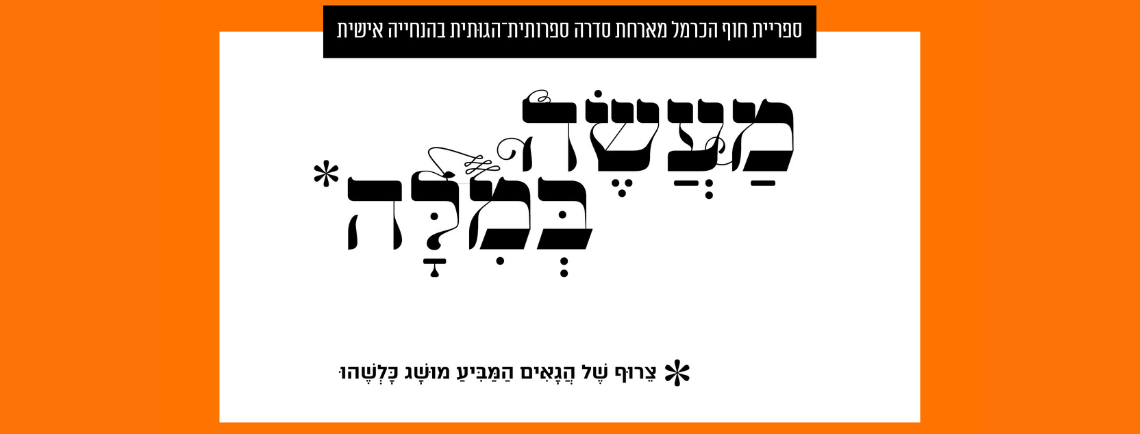 מעשה במילה: סדרה ספרותית-הגוּתית בהנחיה אישית