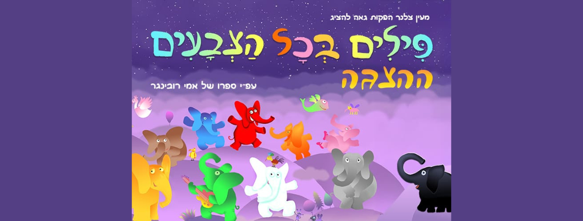פילים בכל הצבעים