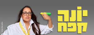 יונה קאפח | סטנדאפ